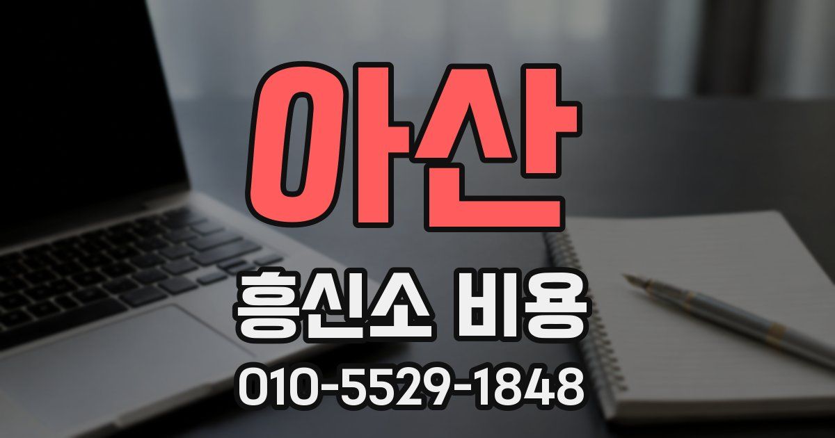 아산 흥신소 비용