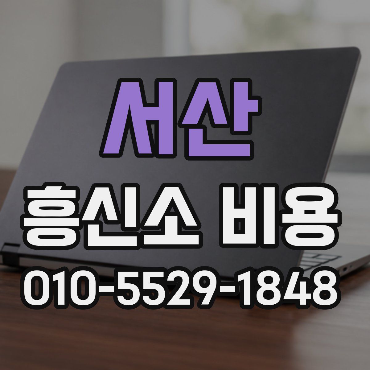 서산 흥신소 비용