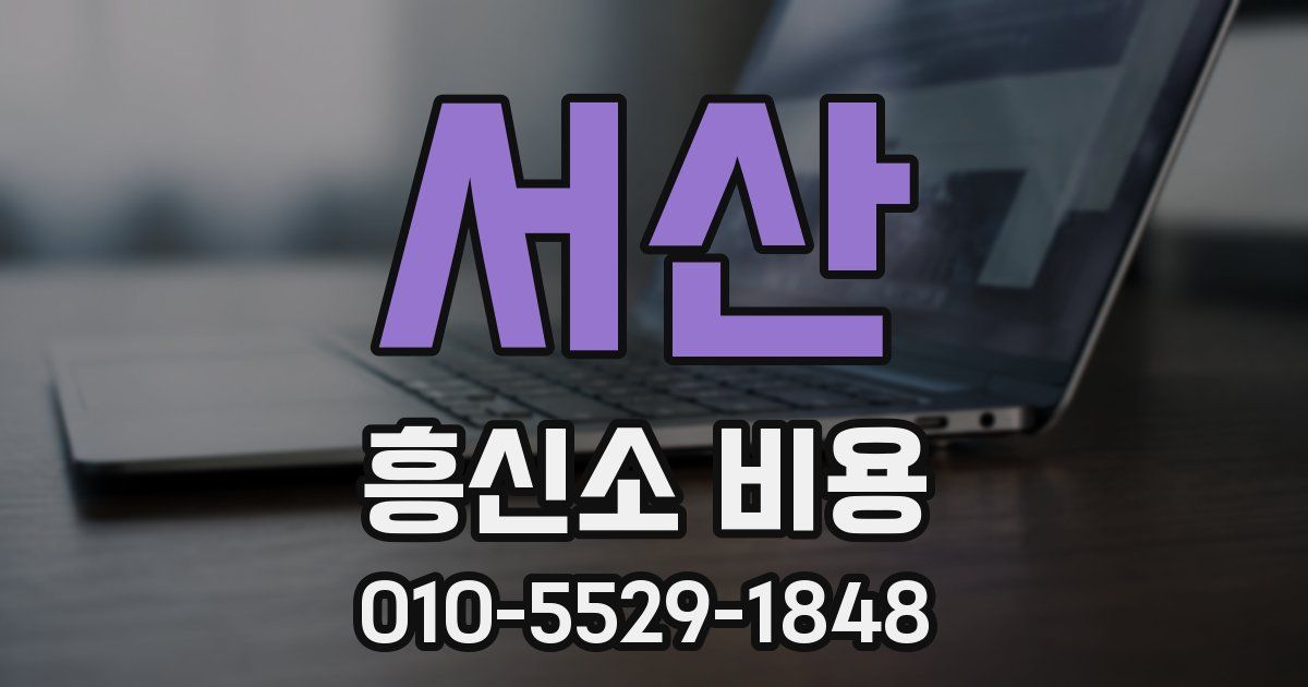 서산 흥신소 비용