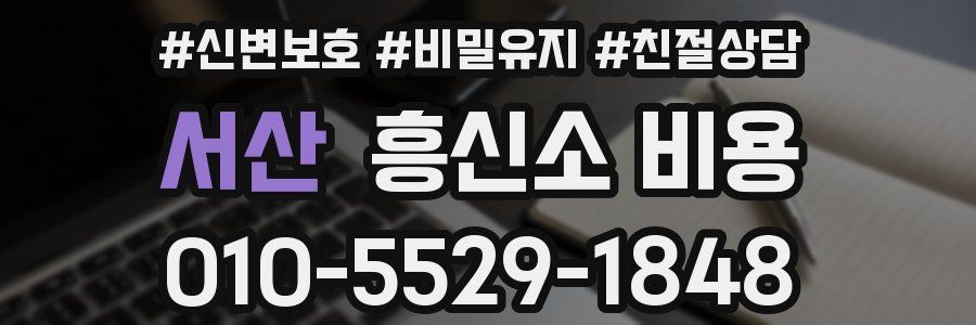서산 흥신소 비용