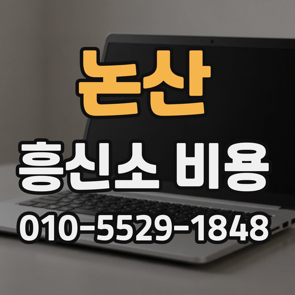 논산 흥신소 비용