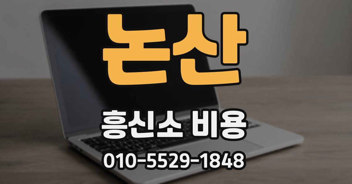논산 흥신소 비용