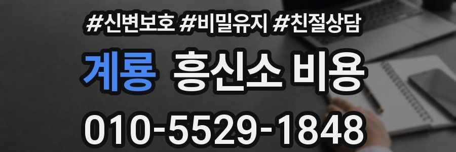 계룡 흥신소 비용