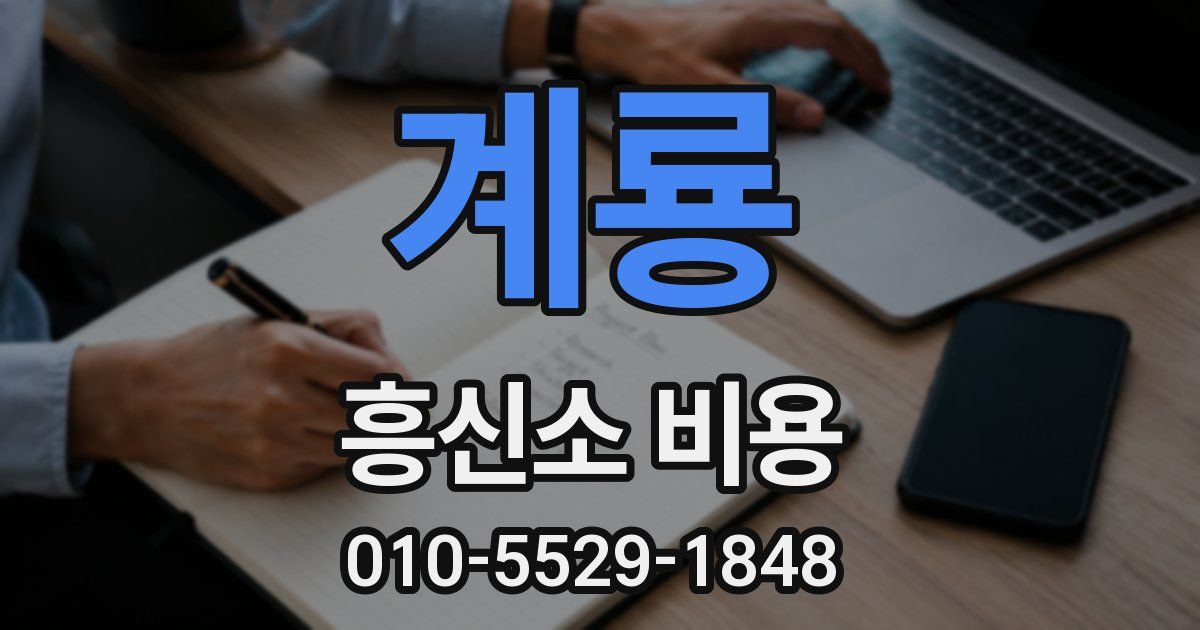 계룡 흥신소 비용