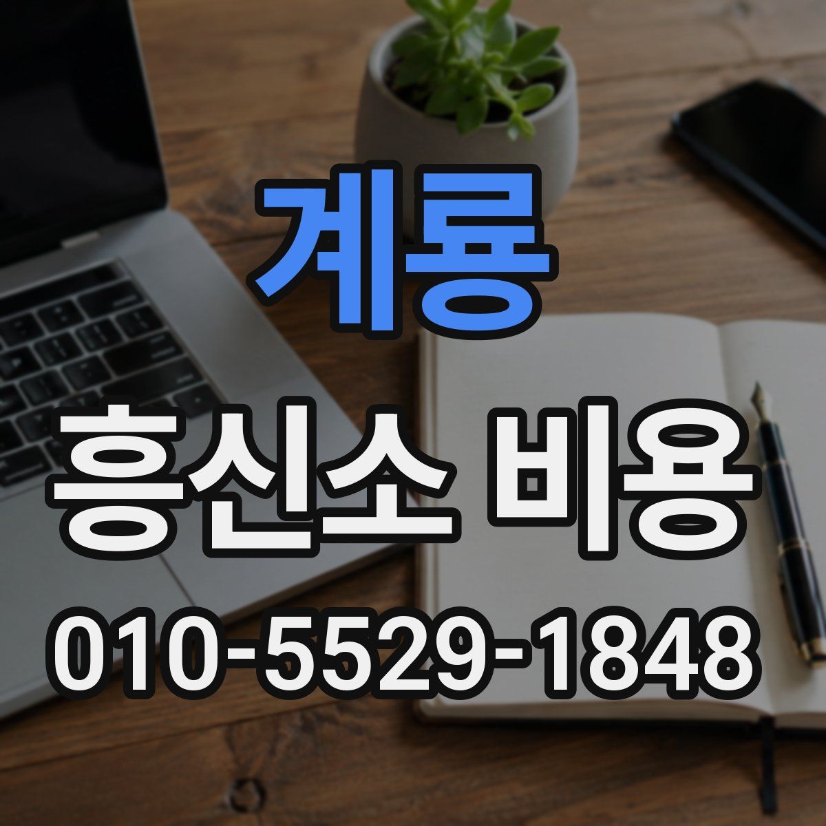 계룡 흥신소 비용