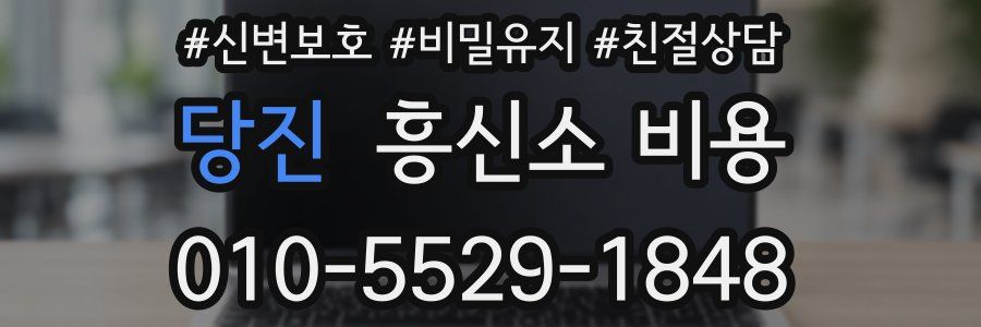 당진 흥신소 비용