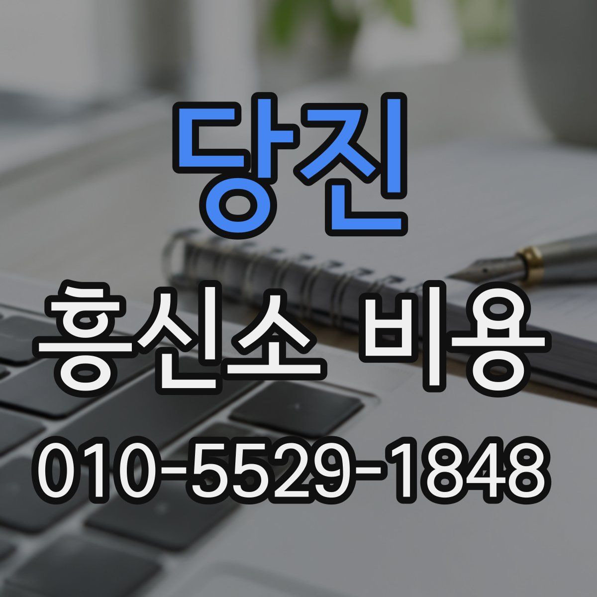 당진 흥신소 비용