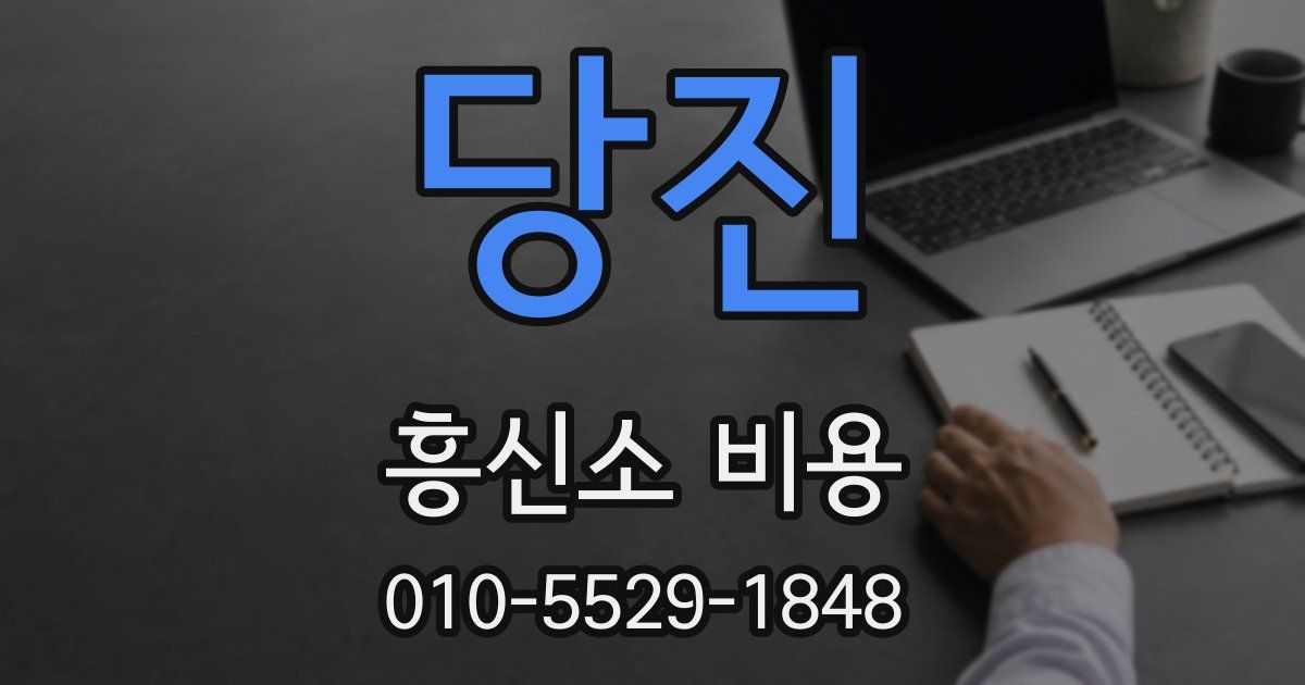 당진 흥신소 비용