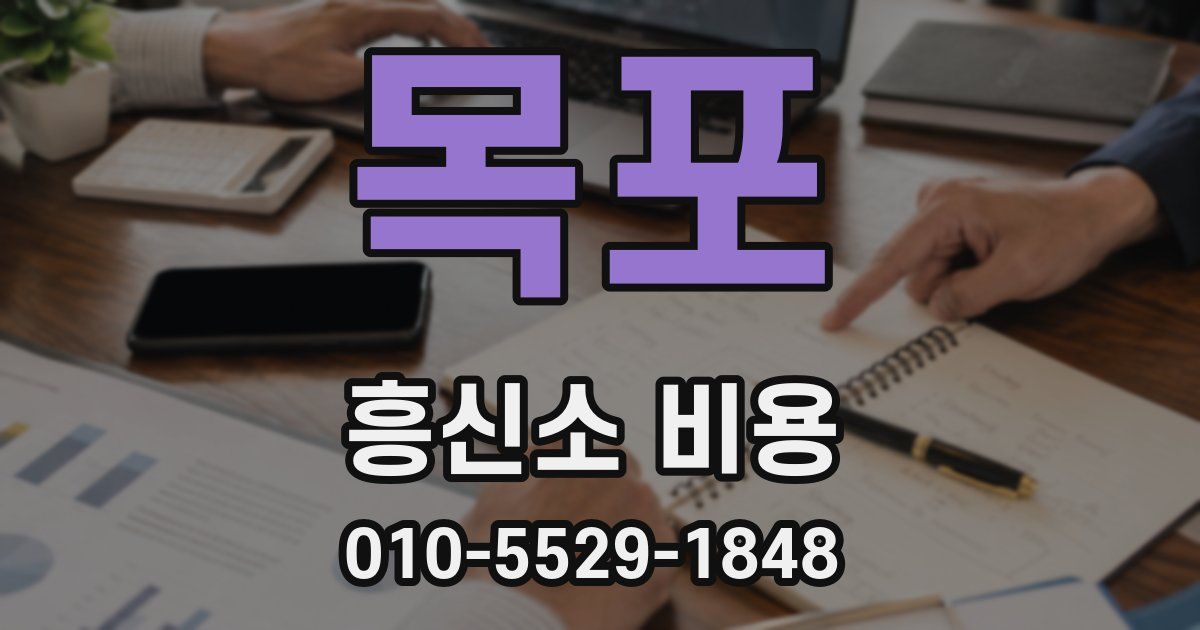 목포 흥신소 비용