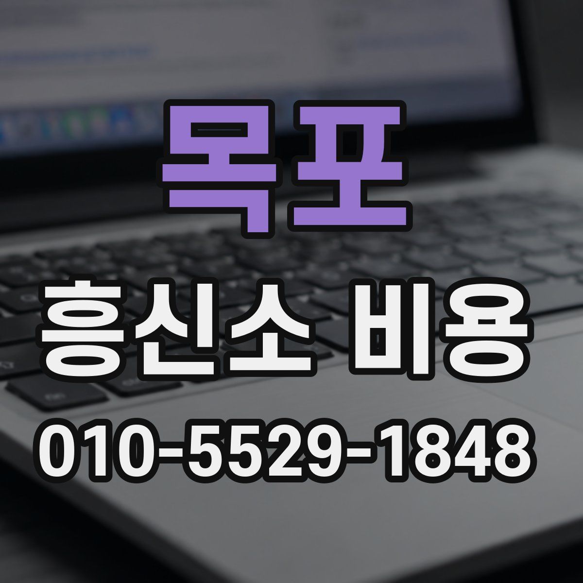 목포 흥신소 비용