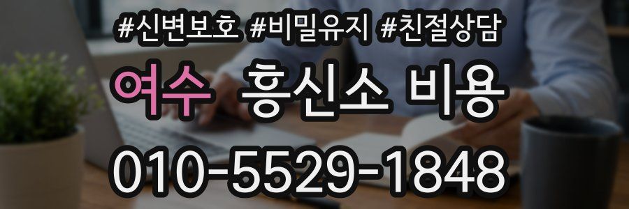 여수 흥신소 비용