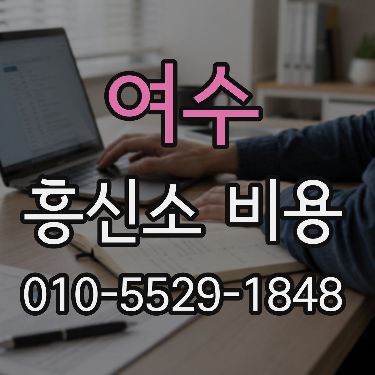 여수 흥신소 비용