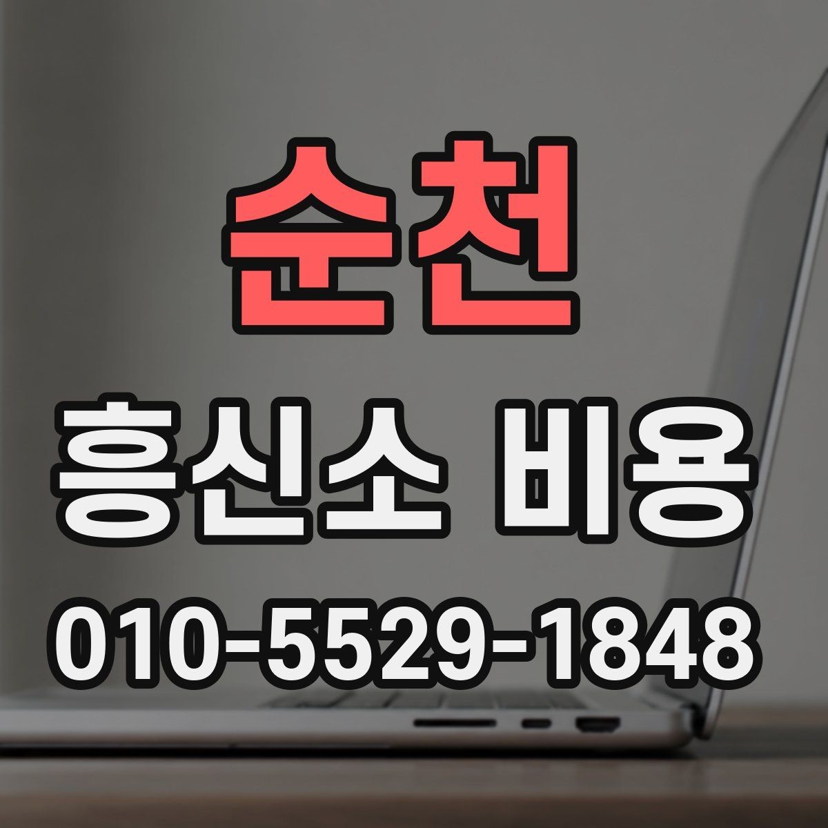 순천 흥신소 비용 상담 전 준비하면 좋은 것