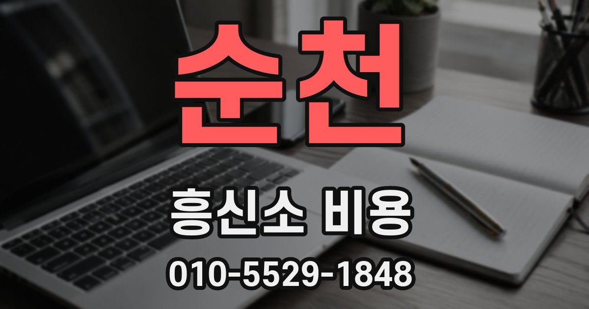 순천 흥신소 비용