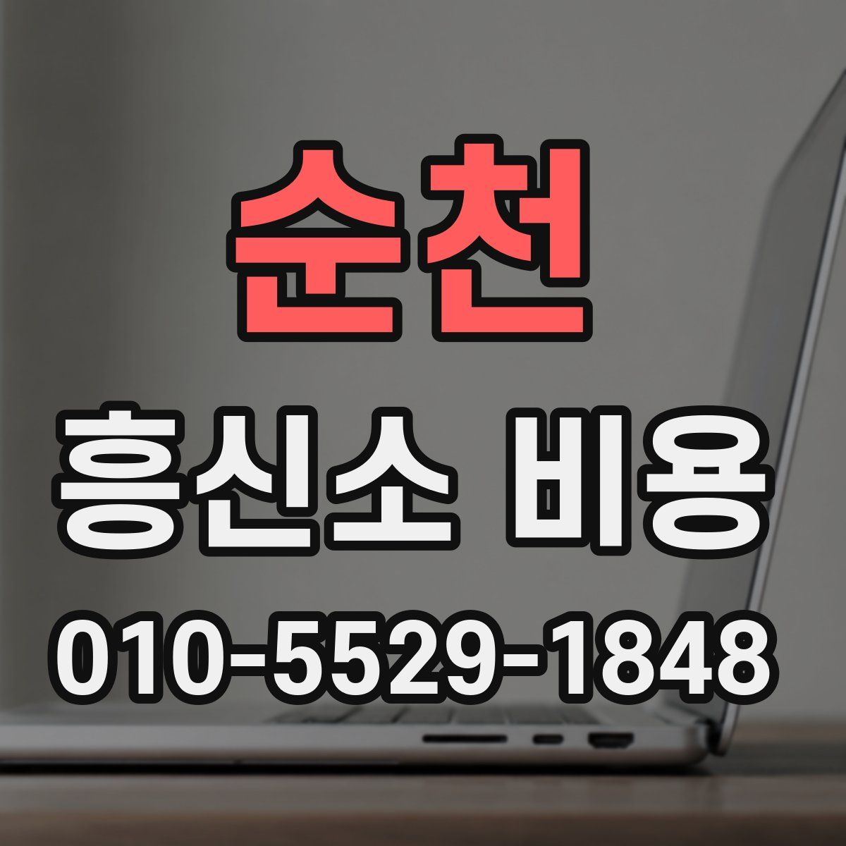 순천 흥신소 비용