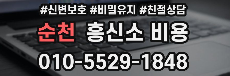 순천 흥신소 비용