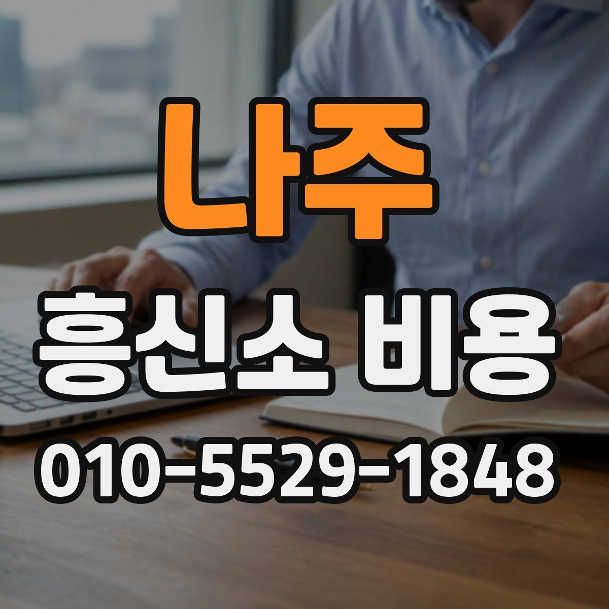나주 흥신소 비용