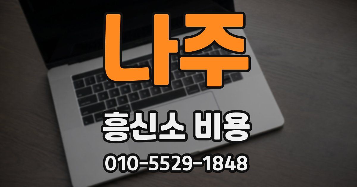 나주 흥신소 비용