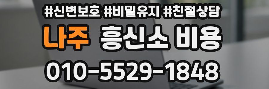 나주 흥신소 비용