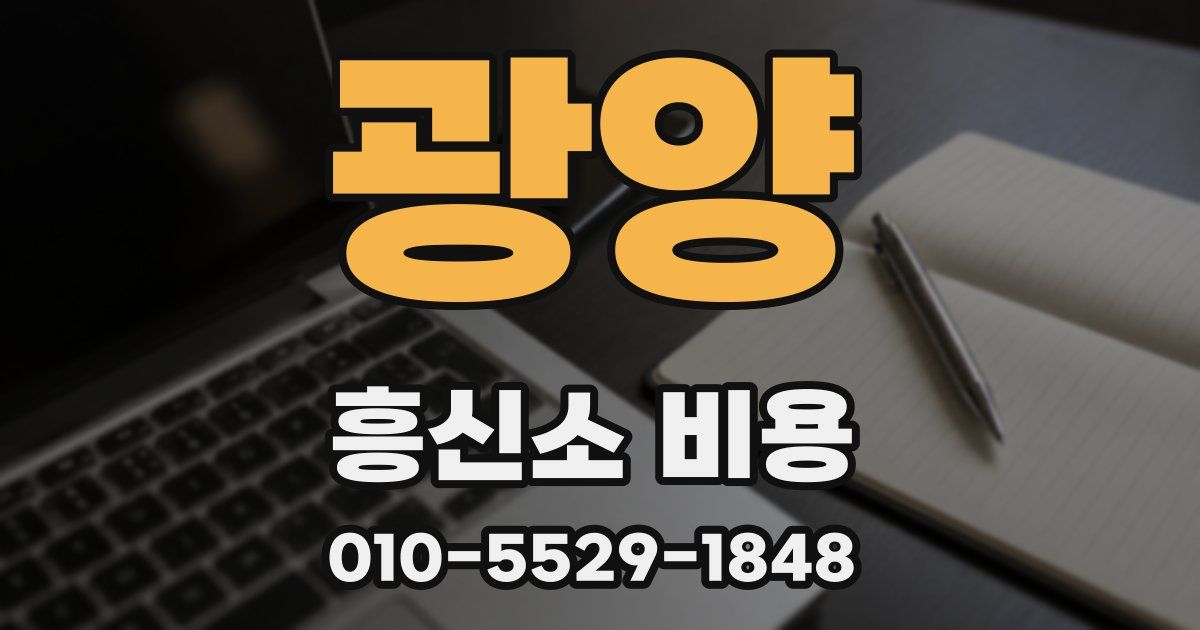 광양 흥신소 비용