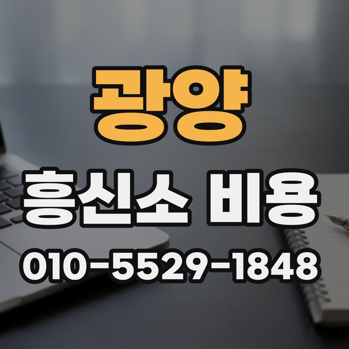 광양 흥신소 비용