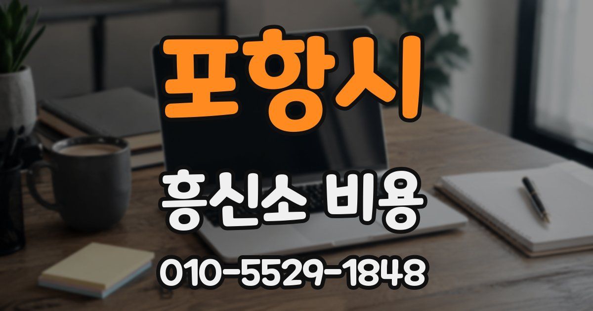 포항시 흥신소 비용