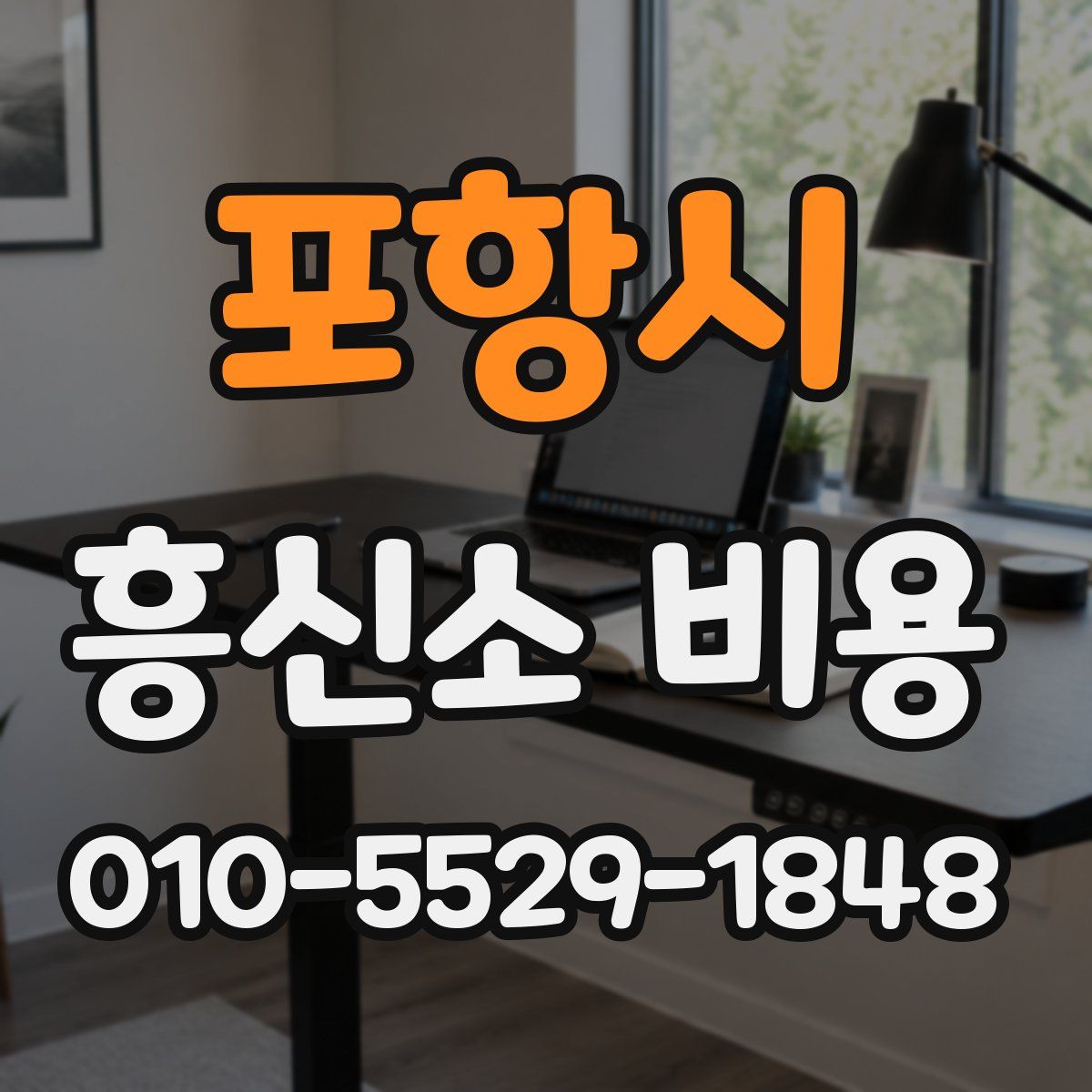 포항시 흥신소 비용