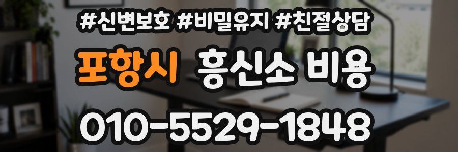 포항시 흥신소 비용
