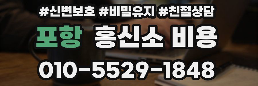 포항 흥신소 비용