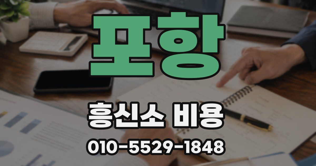 포항 흥신소 비용