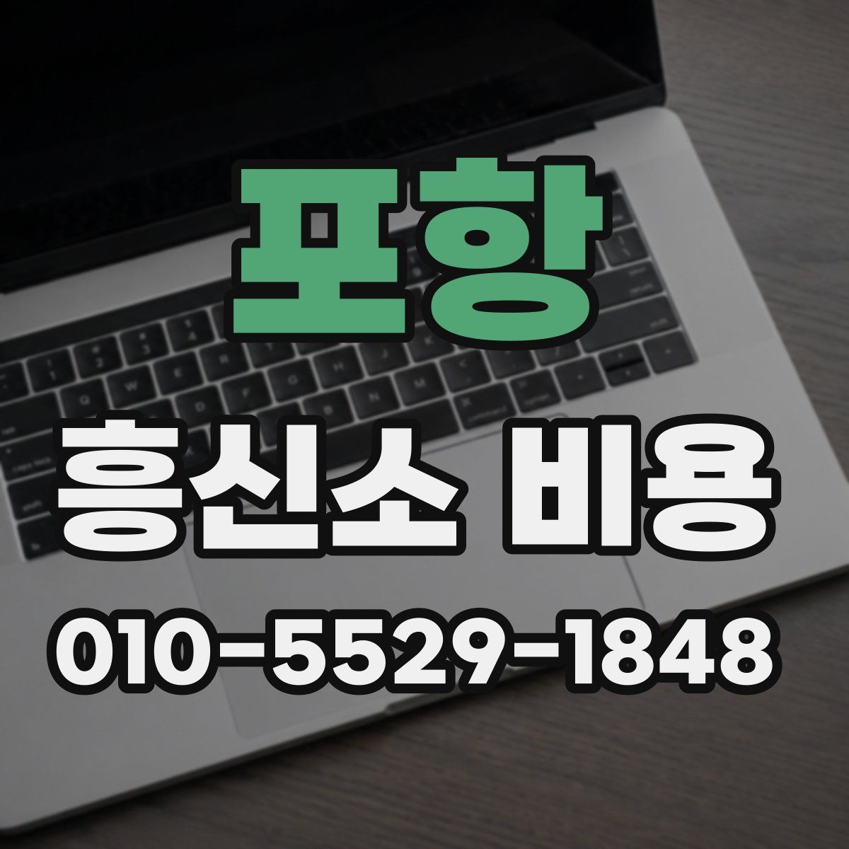 포항 흥신소 비용