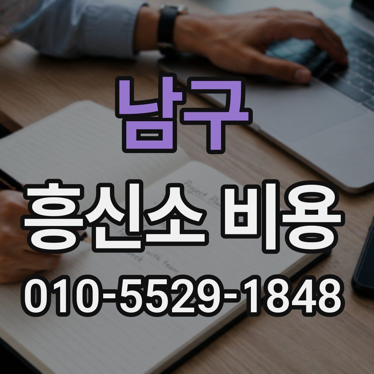 남구 흥신소 비용 얼마가 적당할까