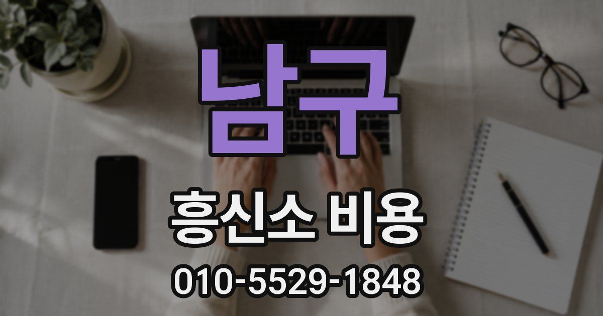 남구 흥신소 비용