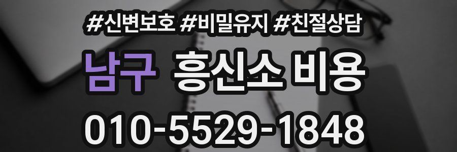 남구 흥신소 비용