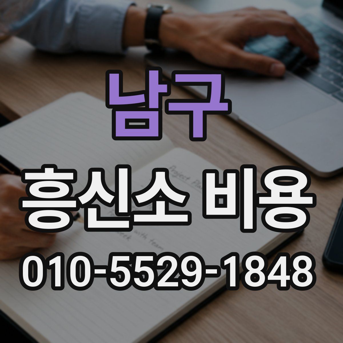 남구 흥신소 비용