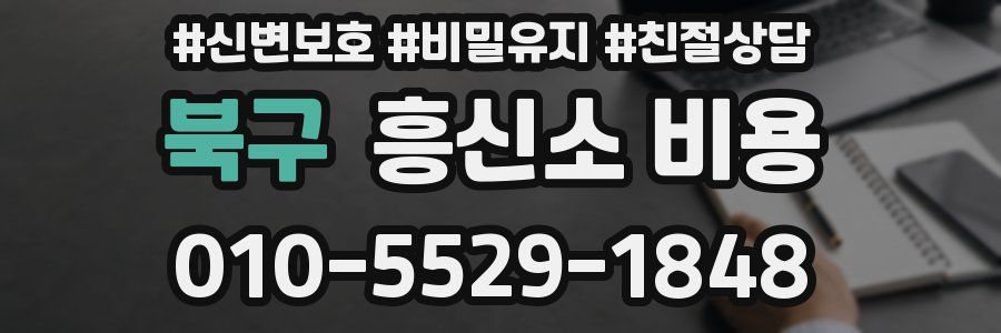 북구 흥신소 비용