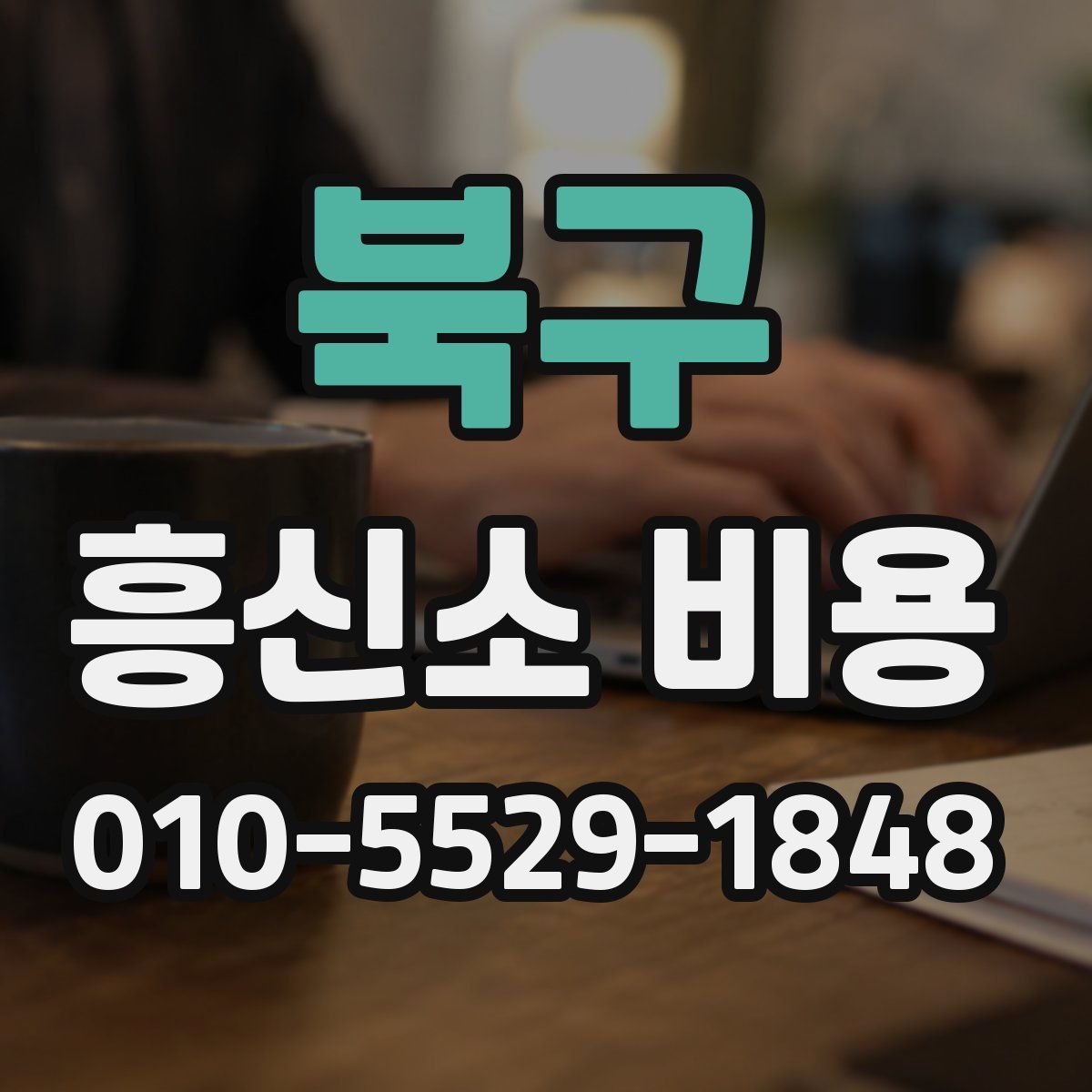 북구 흥신소 비용