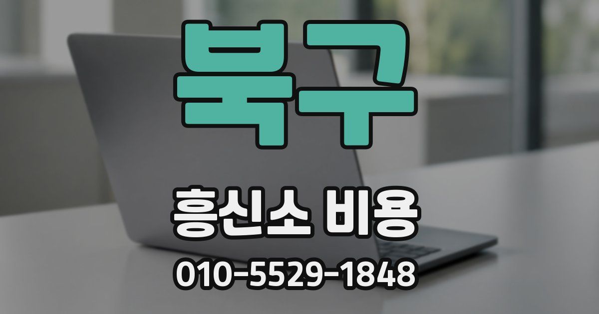 북구 흥신소 비용