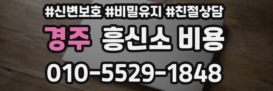 경주 흥신소 비용