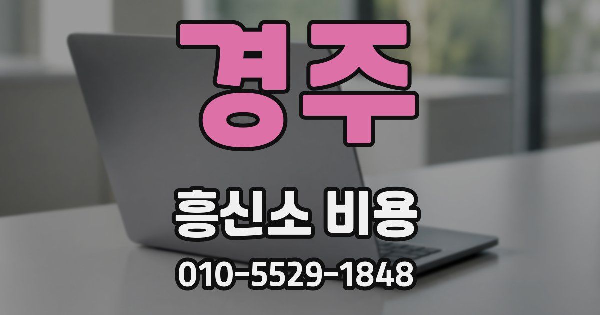 경주 흥신소 비용