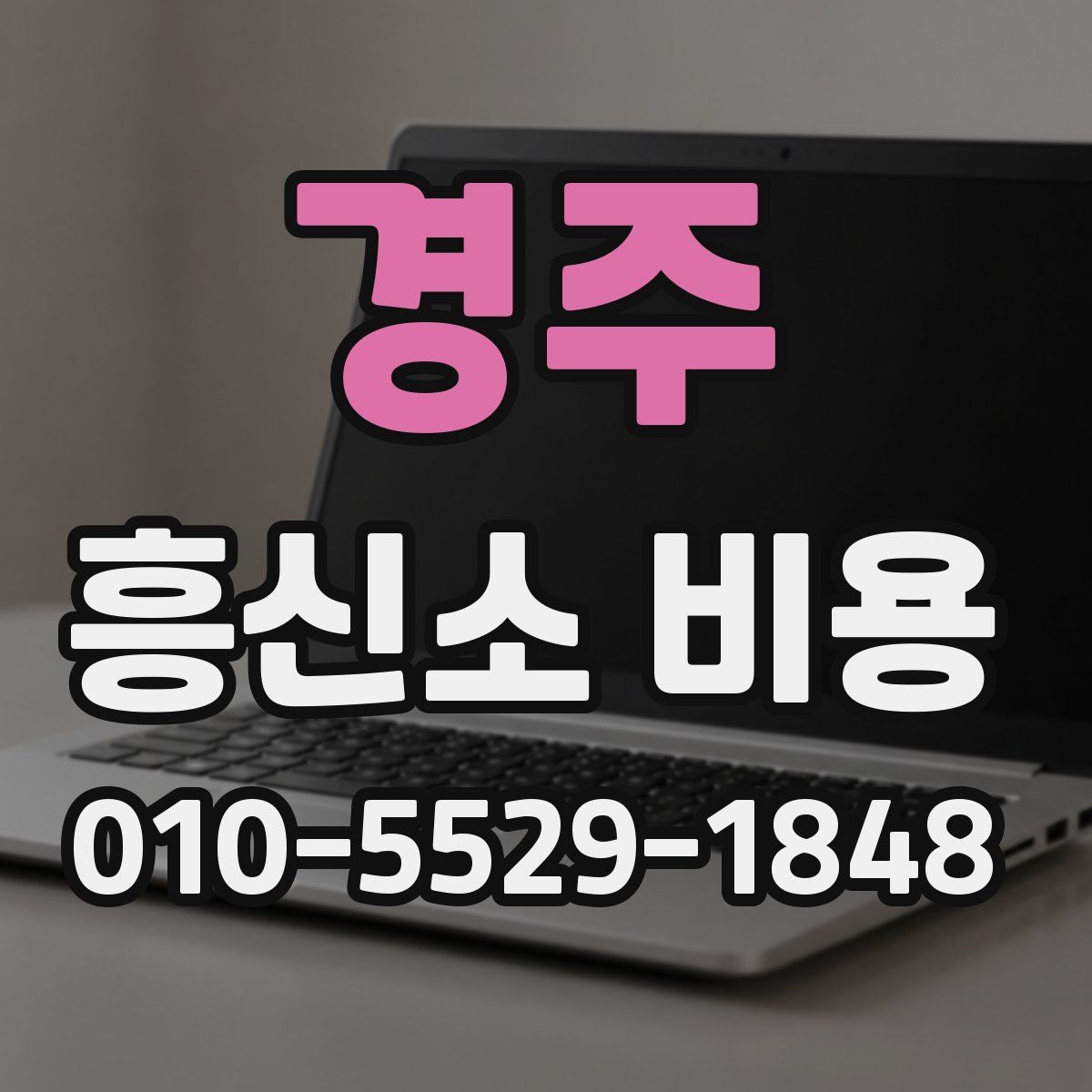 경주 흥신소 비용