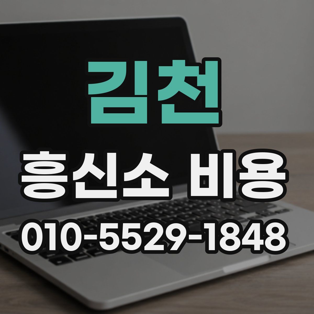 김천 흥신소 비용