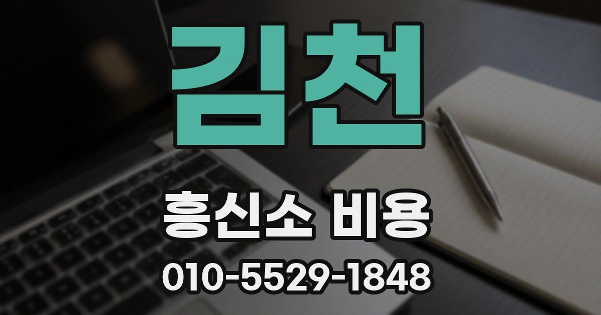 김천 흥신소 비용