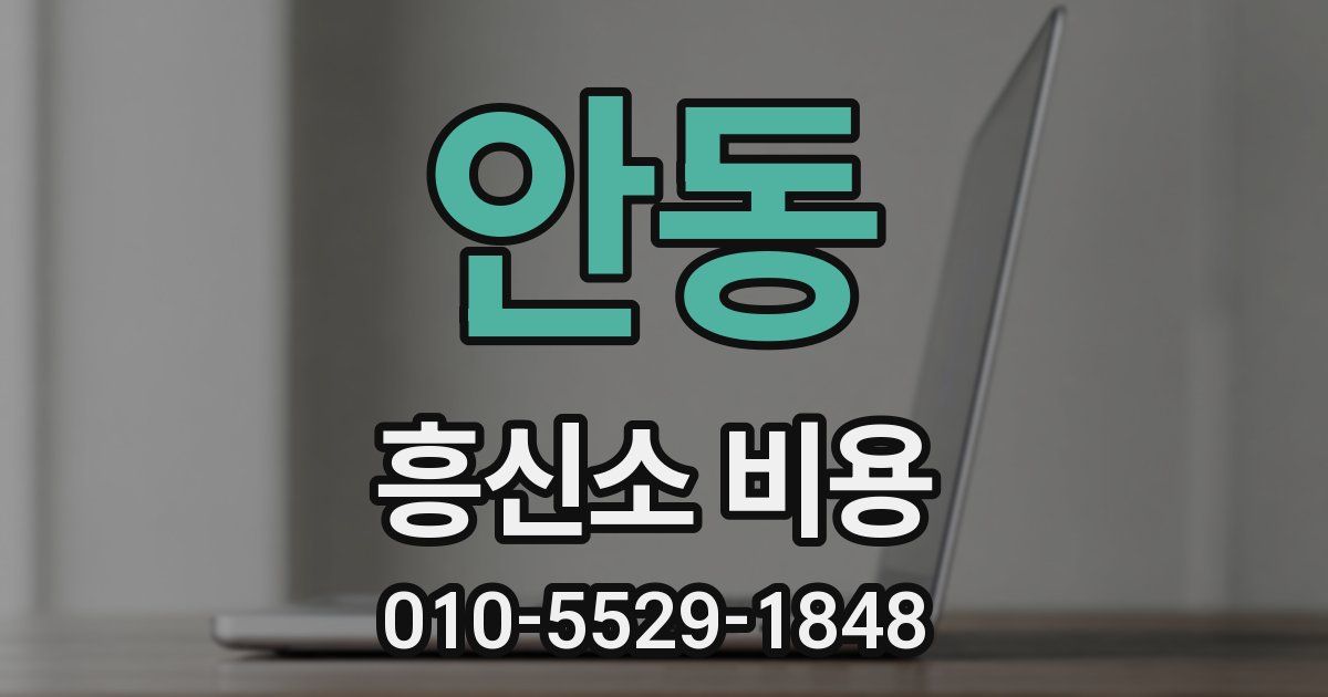 안동 흥신소 비용