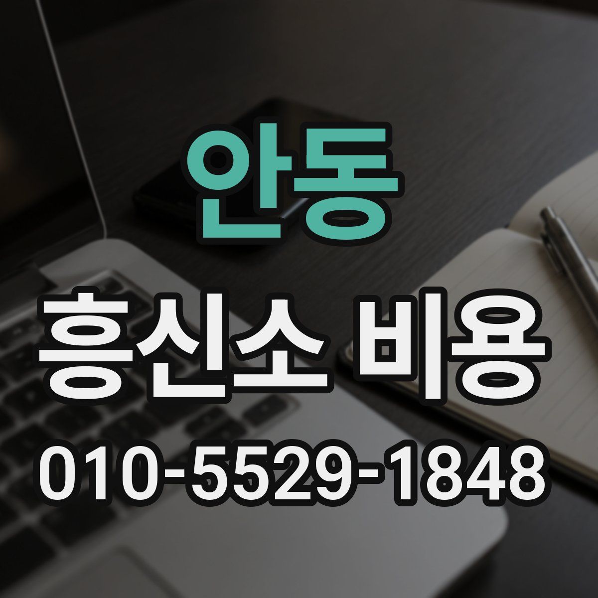 안동 흥신소 비용