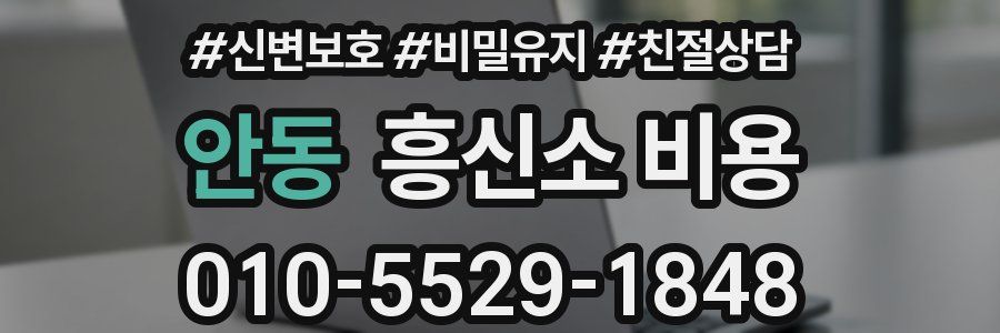 안동 흥신소 비용
