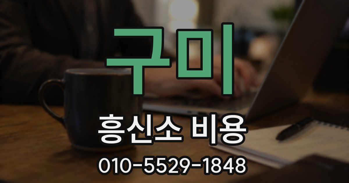 구미 흥신소 비용