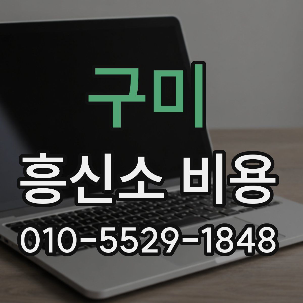 구미 흥신소 비용