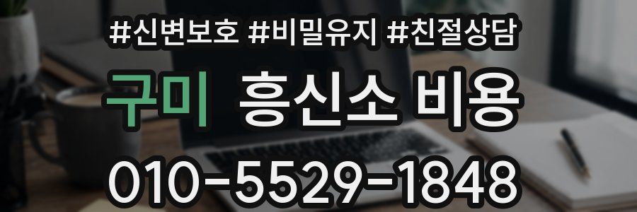구미 흥신소 비용