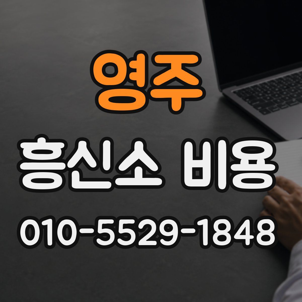 영주 흥신소 비용